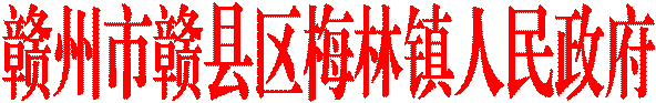 贛州市贛縣區(qū)梅林鎮(zhèn)人民政府