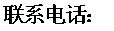 聯(lián)系電話：