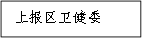 上報(bào)區(qū)衛(wèi)健委