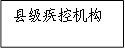 縣級(jí)疾控機(jī)構(gòu)