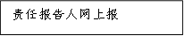 責(zé)任報(bào)告人網(wǎng)上報(bào)
      