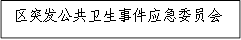 區(qū)突發(fā)公共衛(wèi)生事件應(yīng)急委員會(huì)