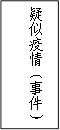疑似疫情（事件）
      