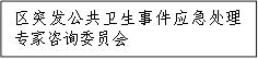區(qū)突發(fā)公共衛(wèi)生事件應(yīng)急處理專家咨詢委員會(huì)