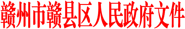 贛州市贛縣區(qū)人民政府文件